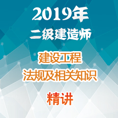 （精讲）2019年二级建造师建设工程法规及相关知识