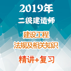 （精讲+复习）2019年二级建造师建设工程法规及相关知识