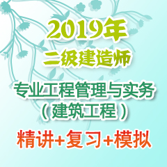 （精讲+复习+模拟）2019年二级建造师建设工程法规及相关知识