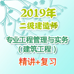 （精讲+复习）2019年二级建造师专业工程管理与实务（建筑工程）