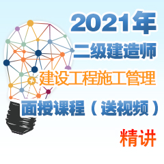 （精讲）2021年二级建造师建设工程施工管理