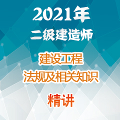 （精讲）2021年二级建造师建设工程法规及相关知识