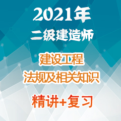 （精讲+复习）2021年二级建造师建设工程法规及相关知识