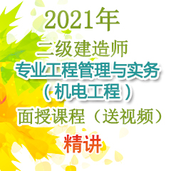 （精讲）2021年二级建造师专业工程管理与实务（机电工程）