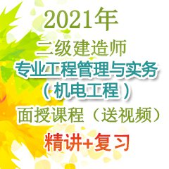 （精讲+复习）2021年二级建造师专业工程管理与实务（机电工程）