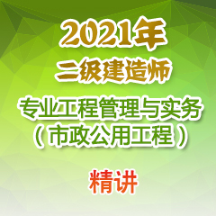 （精讲）2021年二级建造师专业工程管理与实务（市政公用工程）