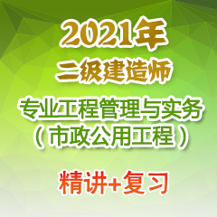 （精讲+复习）2021年二级建造师专业工程管理与实务（市政公用工程）