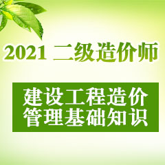 2021二级造价师建设工程造价管理基础知识