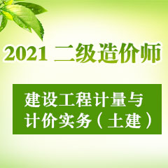 2021二级造价师建设工程计量与计价实务（土建）