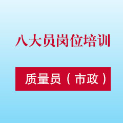 八大员岗位培训-质量员（市政）