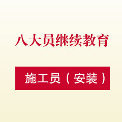八大员继续教育-施工员（安装）